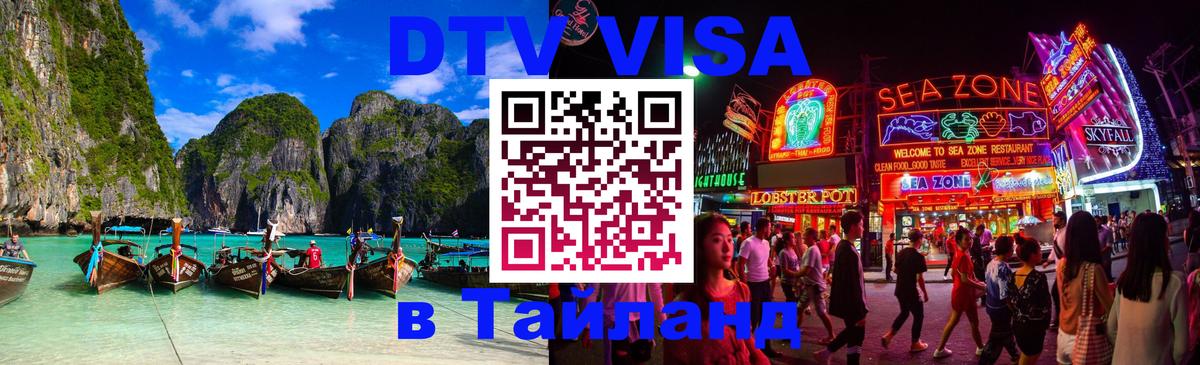 Стоимость и условия DTV визы — оформление в Таиланд под ключ - Бразилиа  03.10.2025 