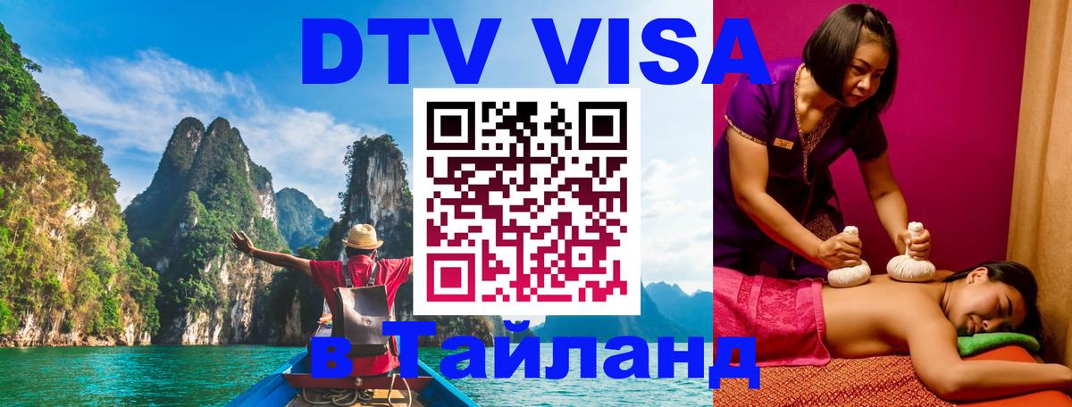 DTV Visa Thailand — прайс и условия, виза без дополнительных документов - 20.11.2025 